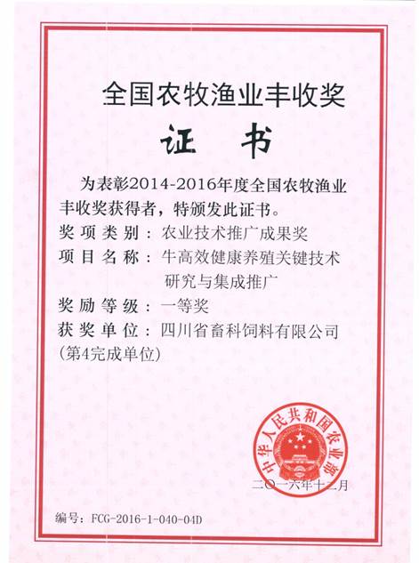 說(shuō)明: F:\營(yíng)養所\行政事務(wù)\資質(zhì)、榮譽(yù)證書(shū)、報表等\單位\各種證書(shū)、文件\畜科飼料\成果獎勵\豐收一等獎——牛高效健康養殖關(guān)鍵技術(shù)研究與集成推廣.jpeg